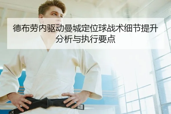 de-bu-lao-nei-qu-dong-man-cheng-ding-wei-qiu-zhan-shu-xi-jie-ti-sheng-fen-xi-yu-zhi-xing-yao-dian-2-911.jpg