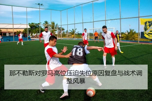 na-bu-le-si-dui-luo-ma-gao-wei-ya-po-shi-wei-yuan-yin-fu-pan-yu-zhan-shu-tiao-zheng-feng-bao-2-269.jpg