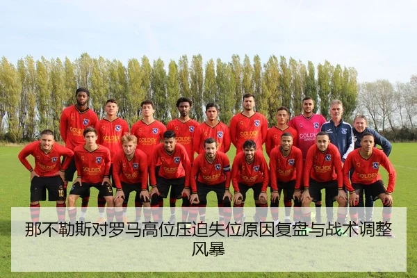 那不勒斯对罗马高位压迫失位原因复盘与战术调整风暴