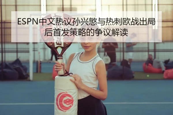zhong-wen-re-yi-sun-xing-min-yu-re-ci-ou-zhan-chu-ju-hou-shou-fa-ce-lve-de-zheng-yi-jie-du-2-474.jpg